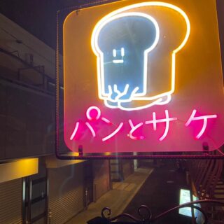 「パン×お酒」で始まる"０次会"の新定番 天王寺エリ…